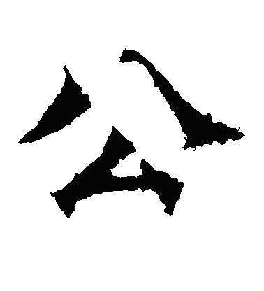 公 造詞|公字的意思